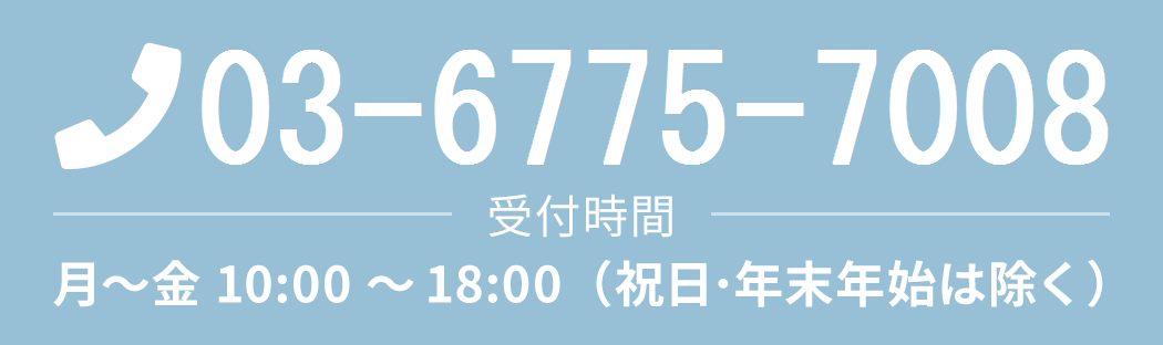 TEL:03-6775-7008 受付時間 月～金 10:00～18:00（祝日・年末年始は除く）