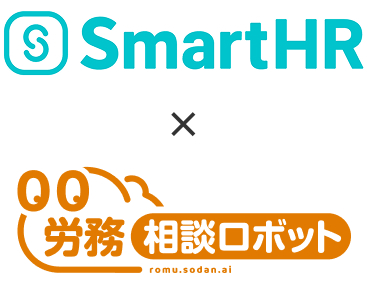 SmartHRから労務相談ロボットが利用できるようになりました。